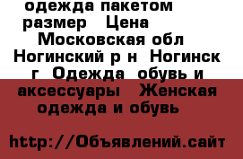 одежда пакетом 44-46 размер › Цена ­ 3 000 - Московская обл., Ногинский р-н, Ногинск г. Одежда, обувь и аксессуары » Женская одежда и обувь   